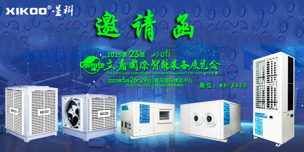 星科環(huán)?？照{(diào)廠家,5月重慶展會(huì)邀請(qǐng)函