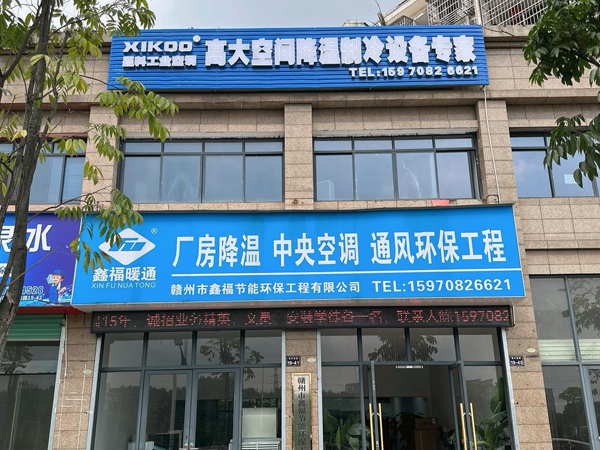 星科工業(yè)蒸發(fā)冷省電空調(diào)廠家-江西贛州運(yùn)營中心