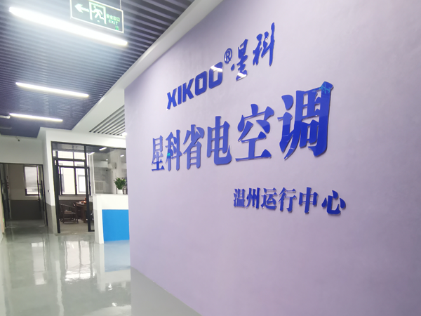星科環(huán)?？照{(diào),工業(yè)省電空調(diào)廠家-溫州運(yùn)營(yíng)中心